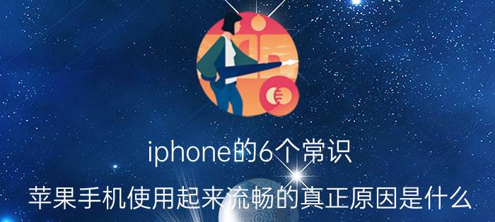 iphone的6个常识 苹果手机使用起来流畅的真正原因是什么？